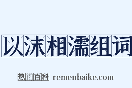 以沫相濡组词是什么意思的图片